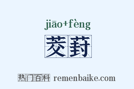 茭葑是什么意思的图片